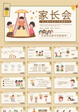 幼儿园大班幼小衔接家长会