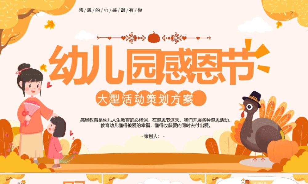 幼儿园感恩节-活动策划方案
