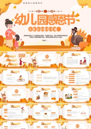 幼儿园感恩节-活动策划方案