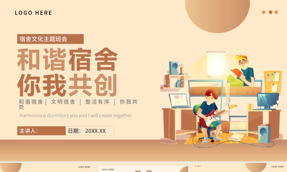 宿舍文化主题班会