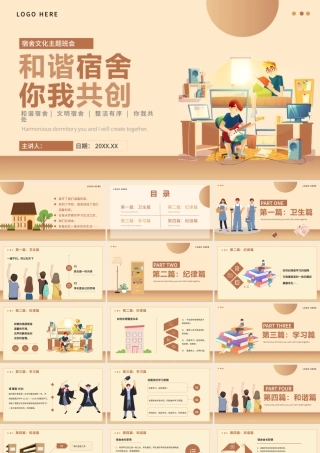 宿舍文化主题班会