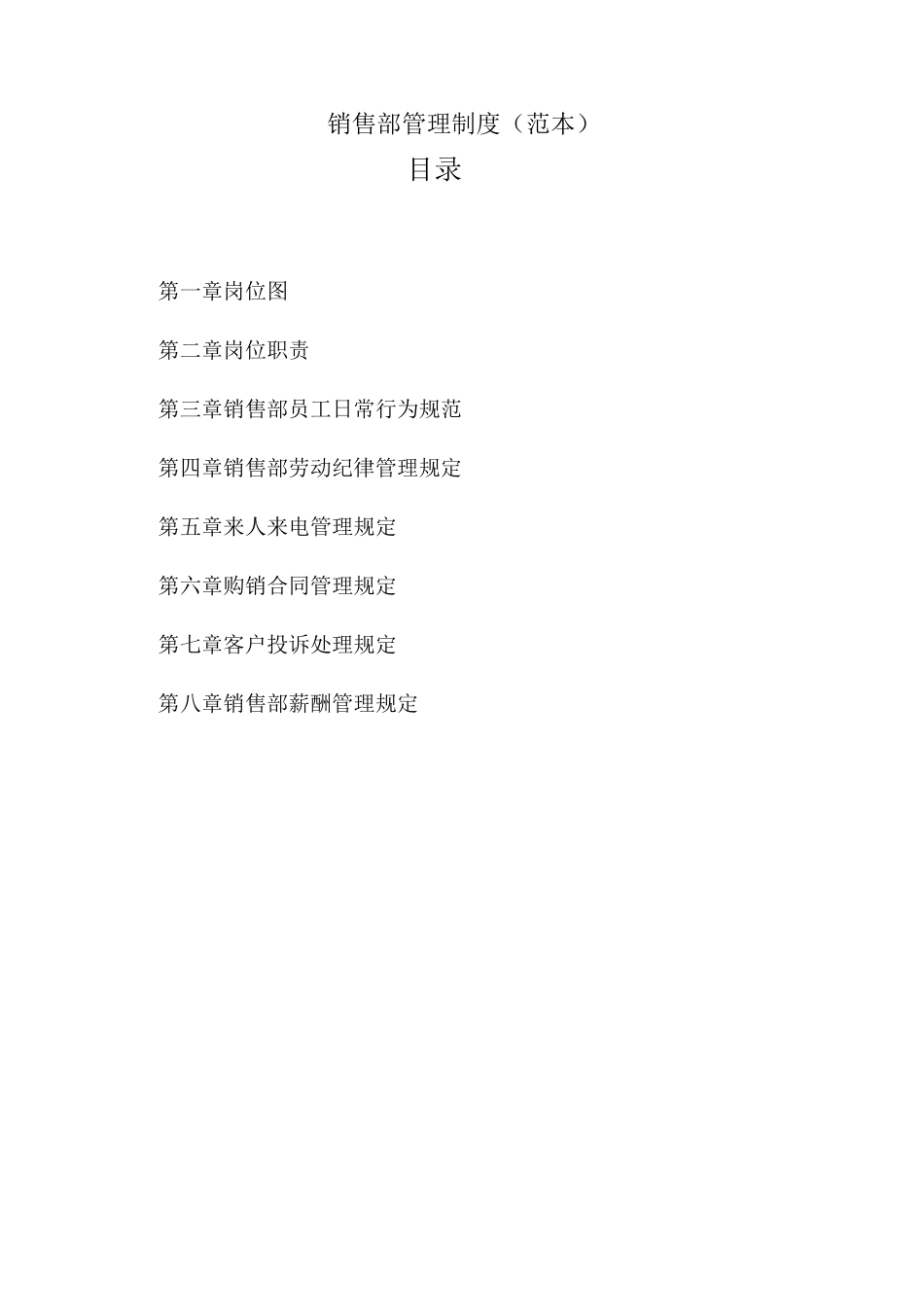 销售部管理制度-范本_第1页