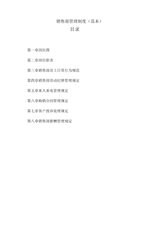 销售部管理制度-范本