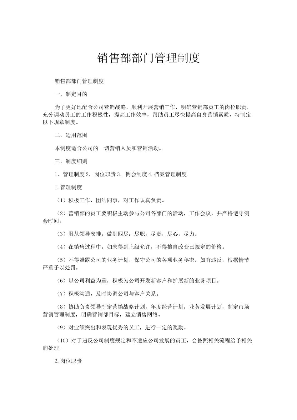 销售部部门管理制度_第1页