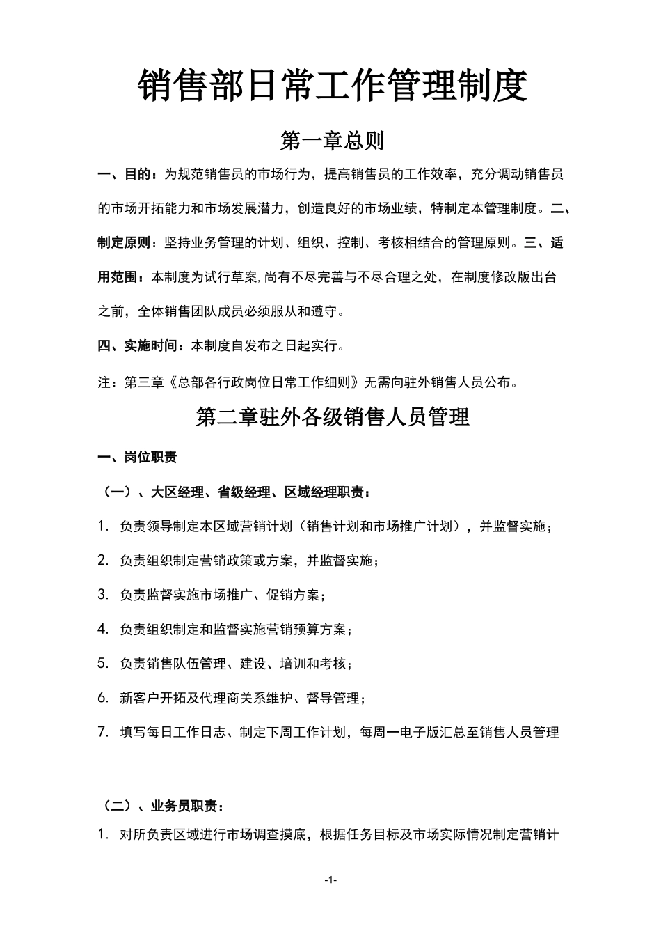 (完整版)销售部日常工作管理制度_第1页