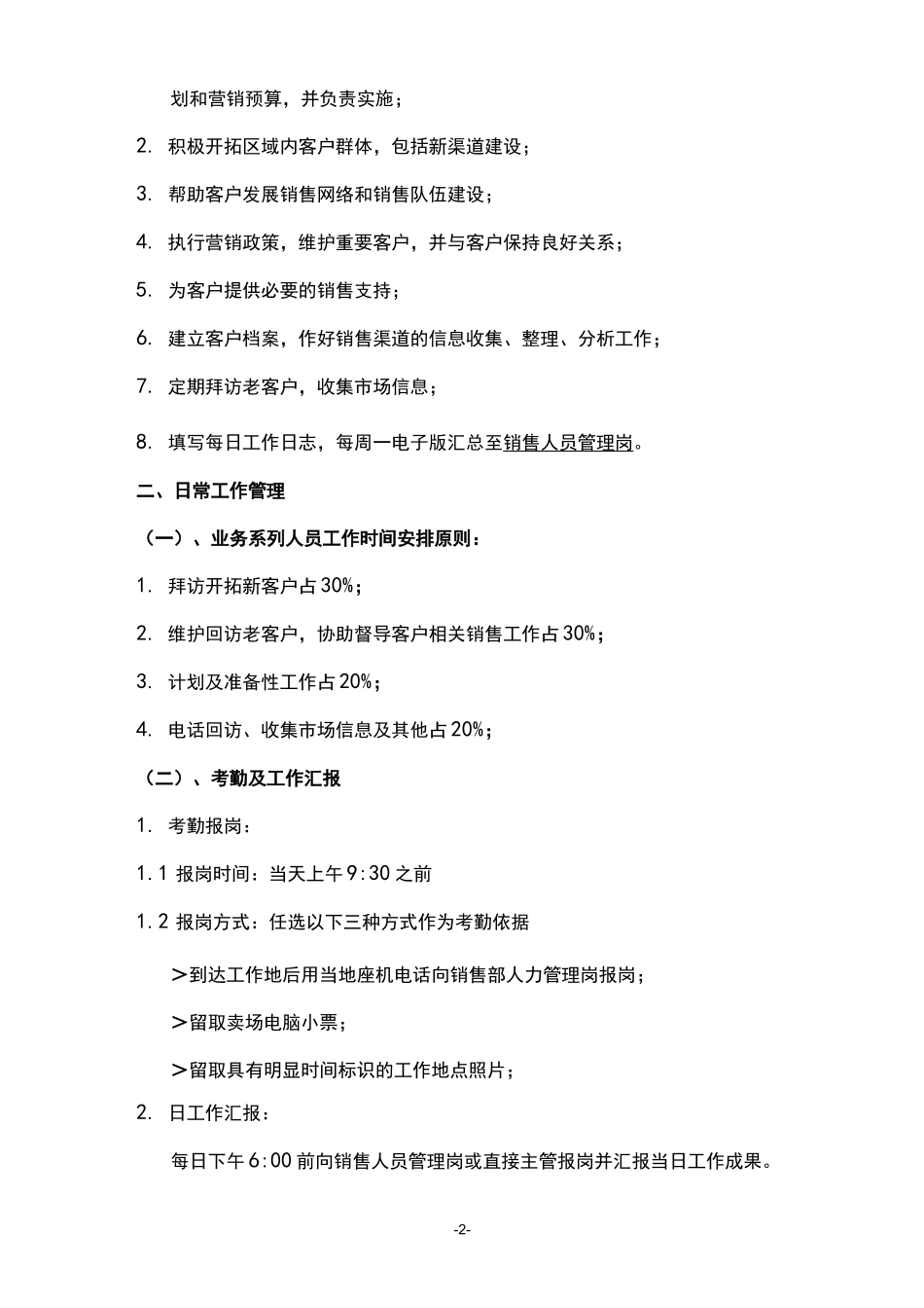 (完整版)销售部日常工作管理制度_第2页
