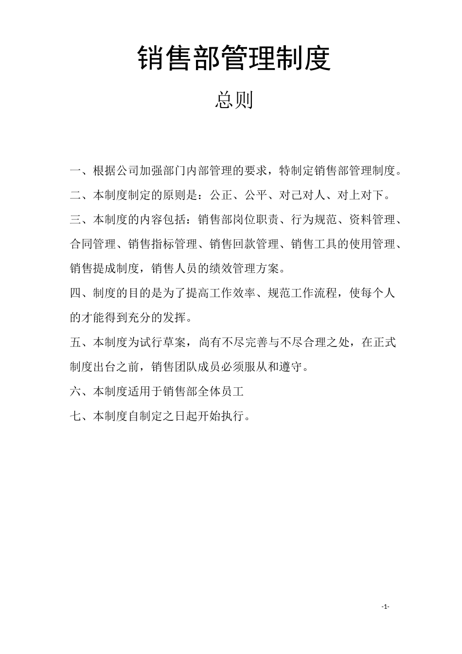 销售部管理制度_第1页