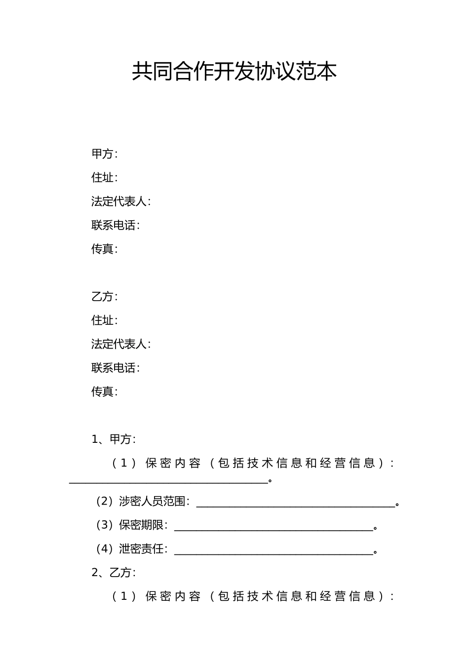 共同合作开发协议范本_第1页