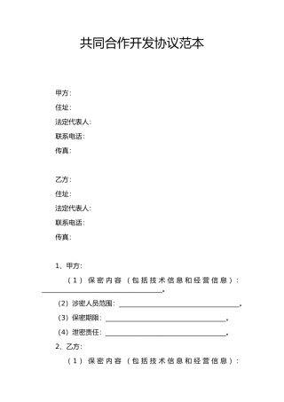 共同合作开发协议范本