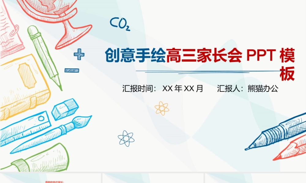 创意彩色手绘高三家长会模板