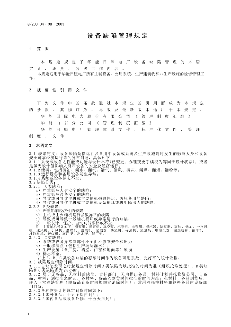 (设备管理)设备缺陷管理规定_第2页