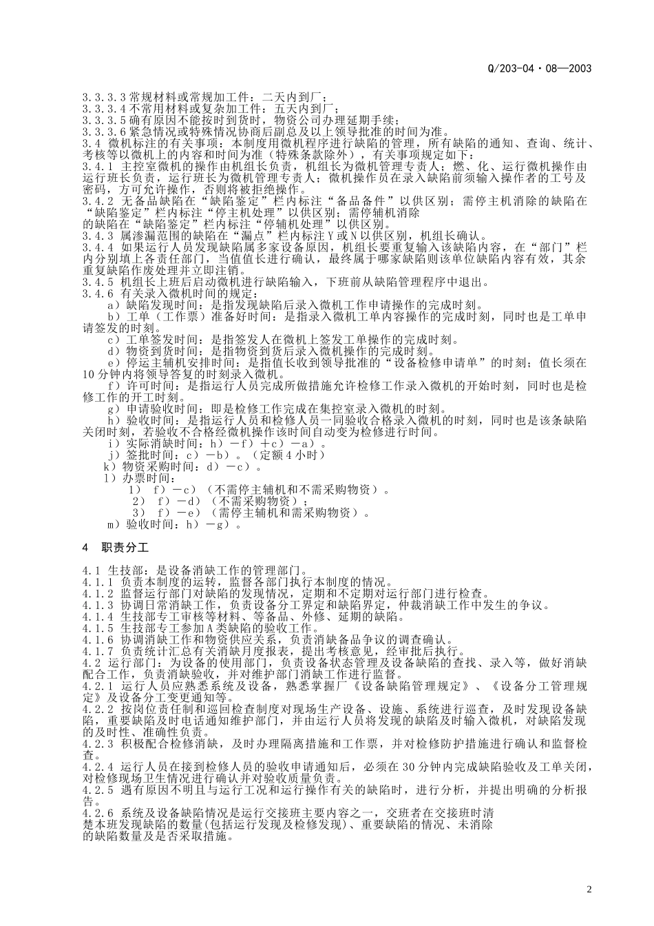 (设备管理)设备缺陷管理规定_第3页