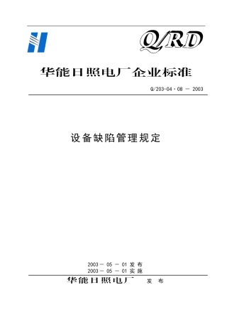 (设备管理)设备缺陷管理规定