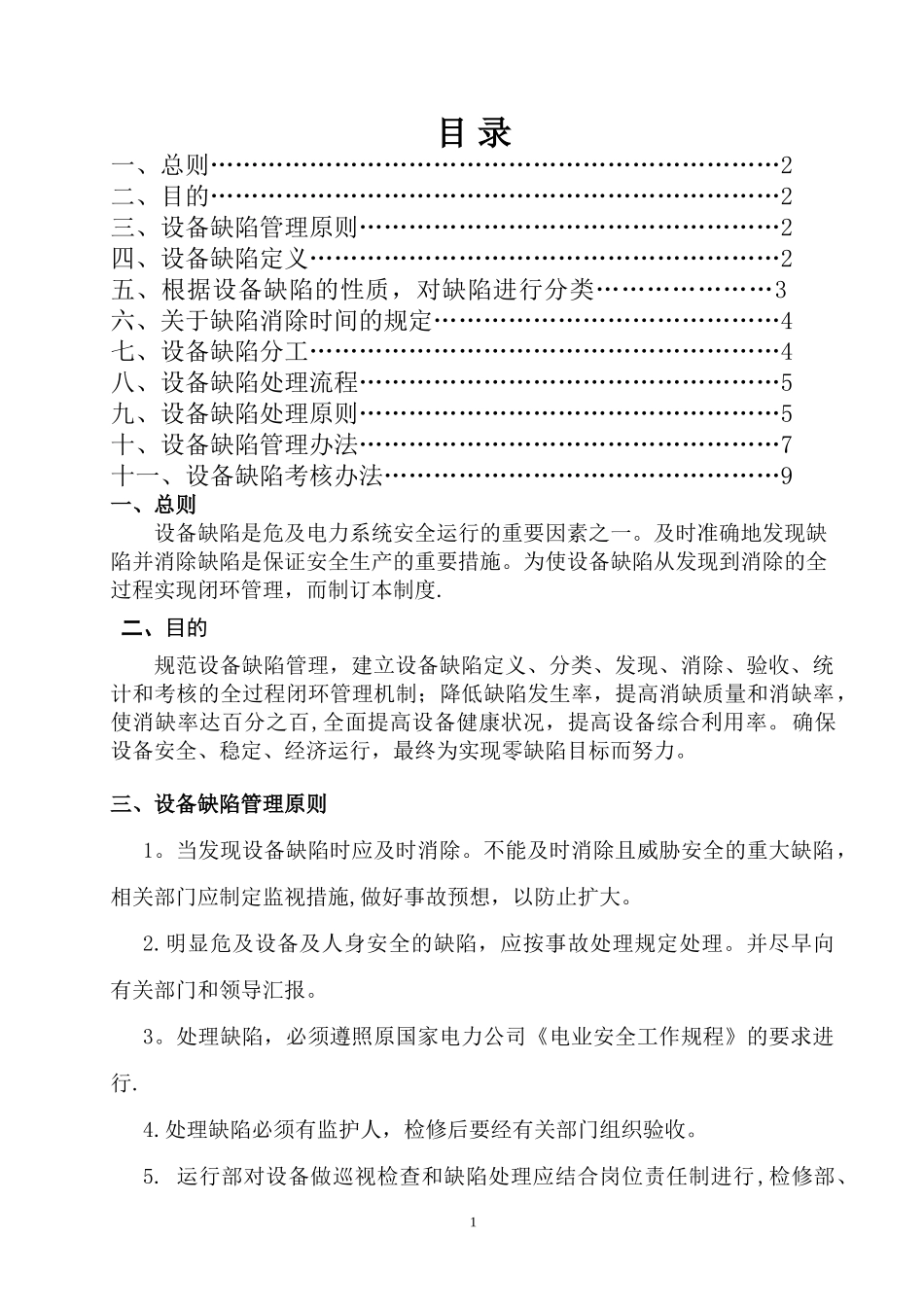 设备缺陷管理制度(修订版)_第1页