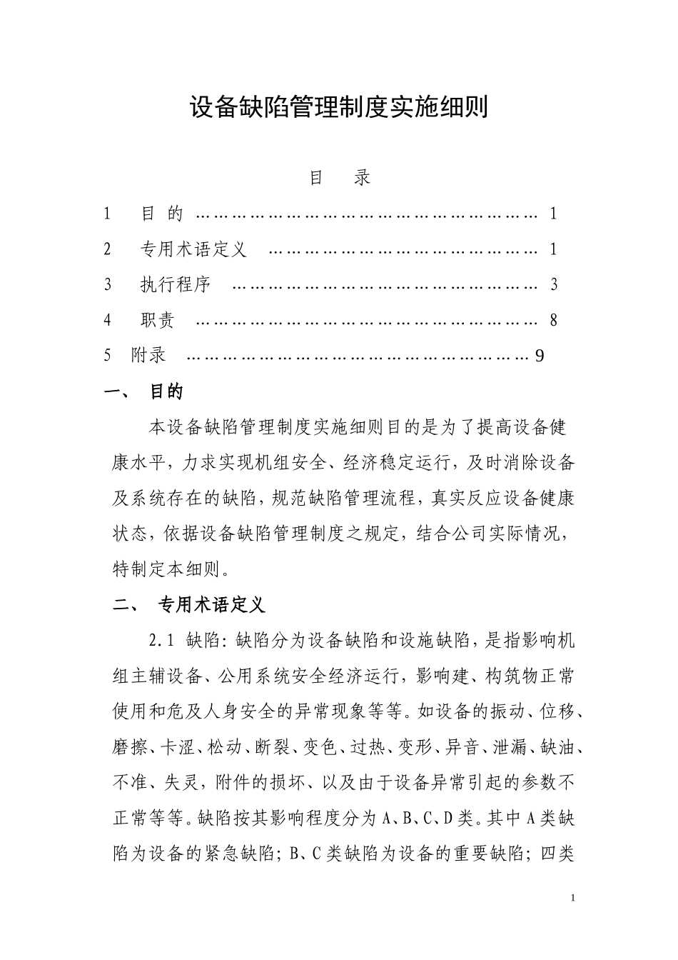 设备缺陷管理制度实施细则_第1页