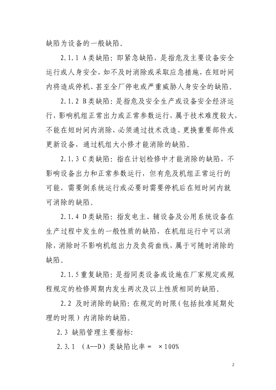 设备缺陷管理制度实施细则_第2页