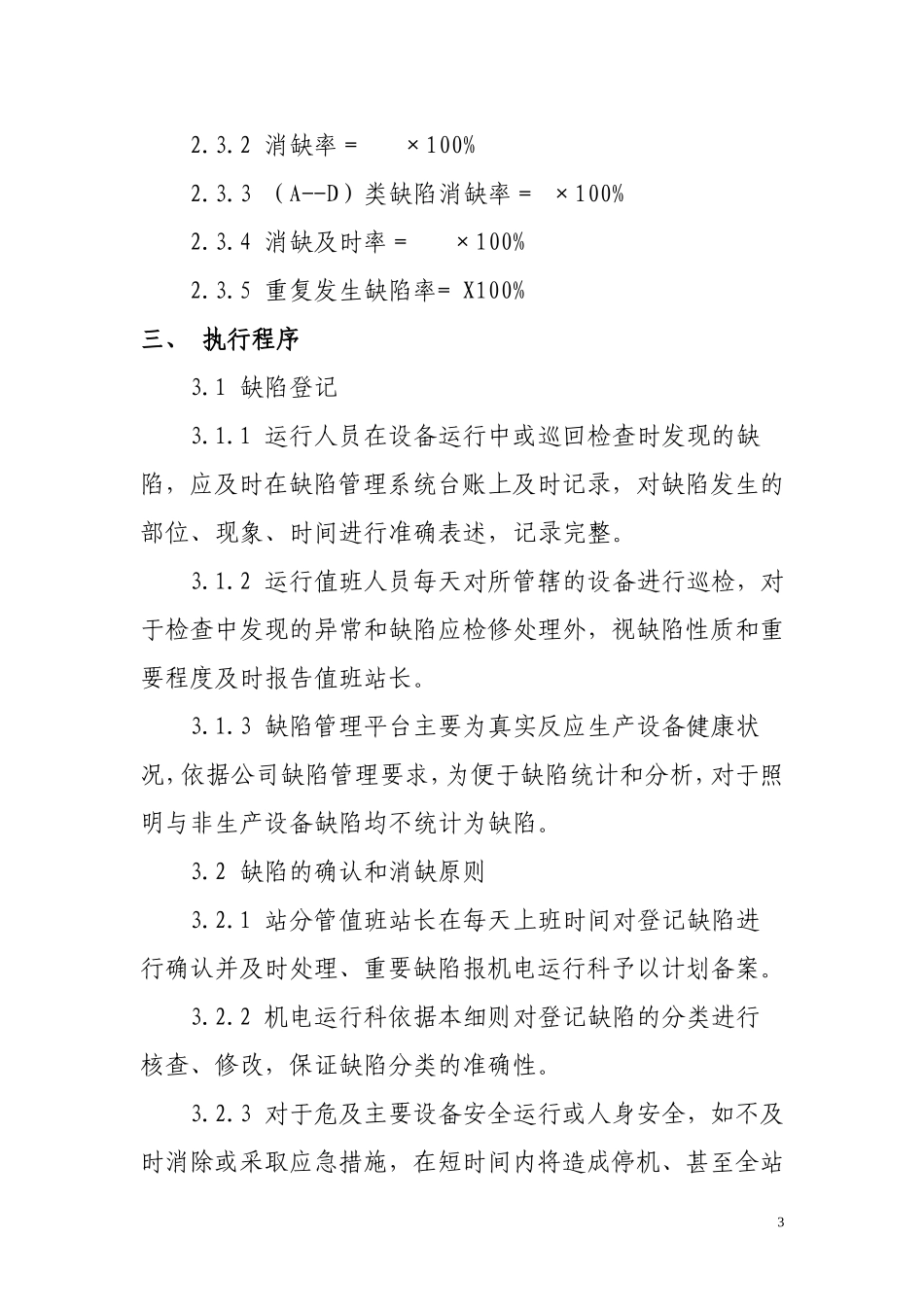 设备缺陷管理制度实施细则_第3页