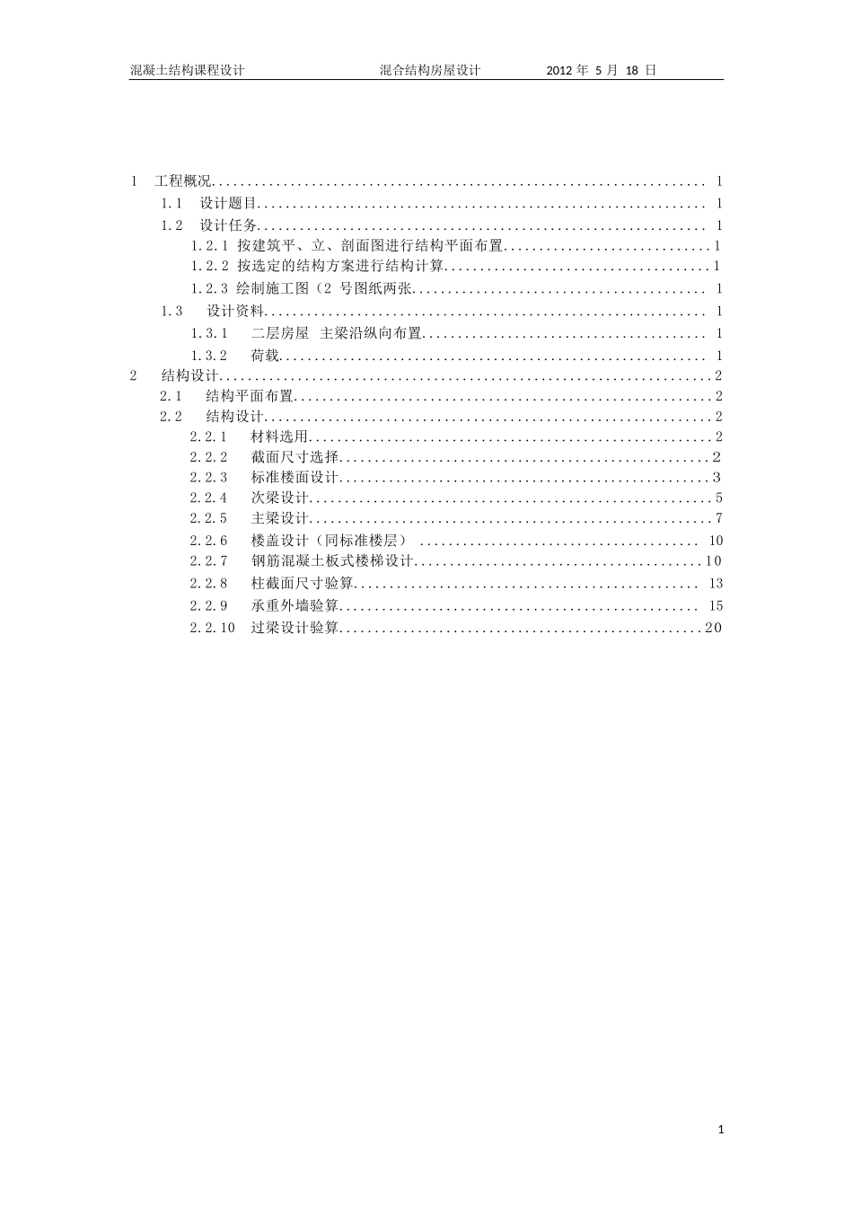 混凝土设计-混合结构房屋设计纵向_第2页