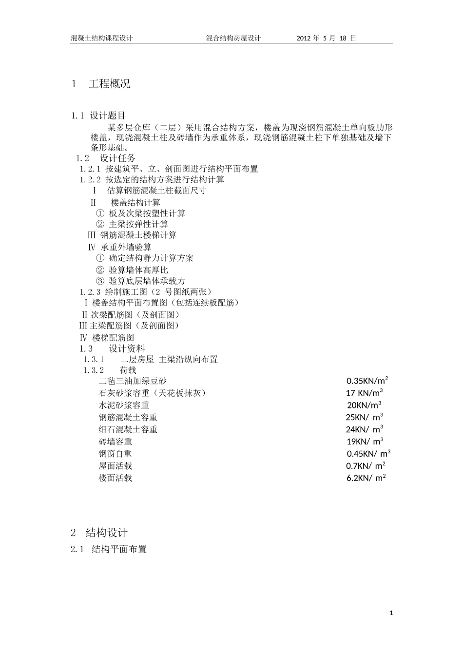 混凝土设计-混合结构房屋设计纵向_第3页