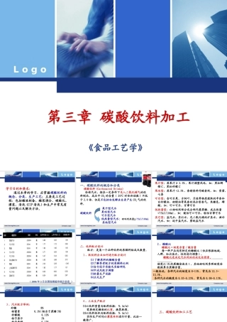 碳酸饮料-食品工艺学