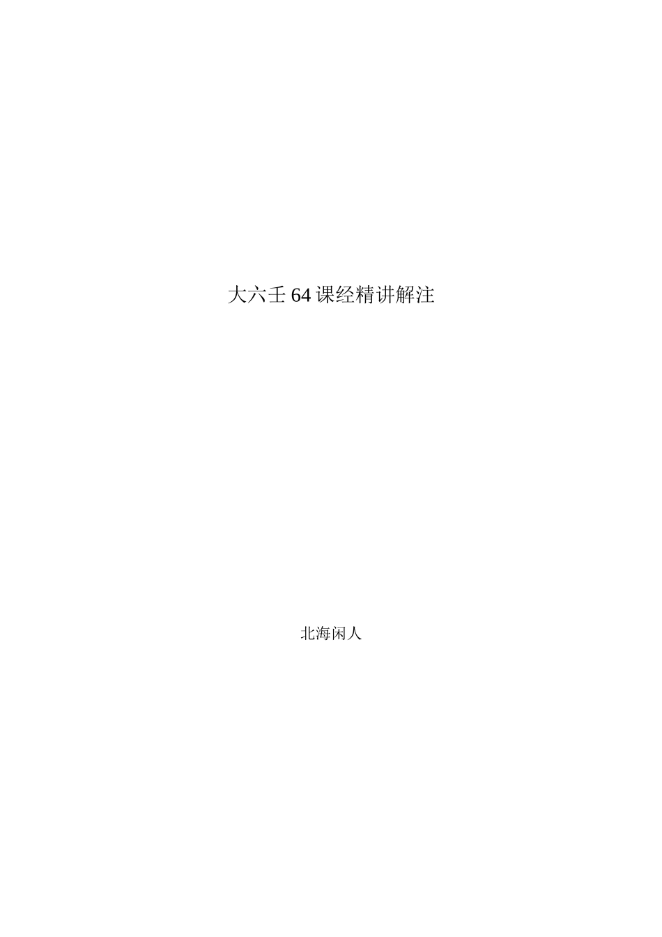 北海闲人-大六壬64课经解注_第1页