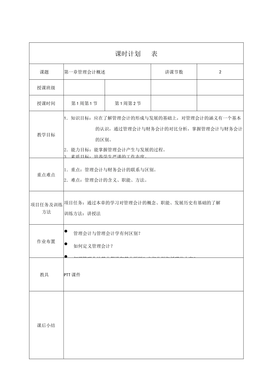 (完整版)管理会计教案_第1页
