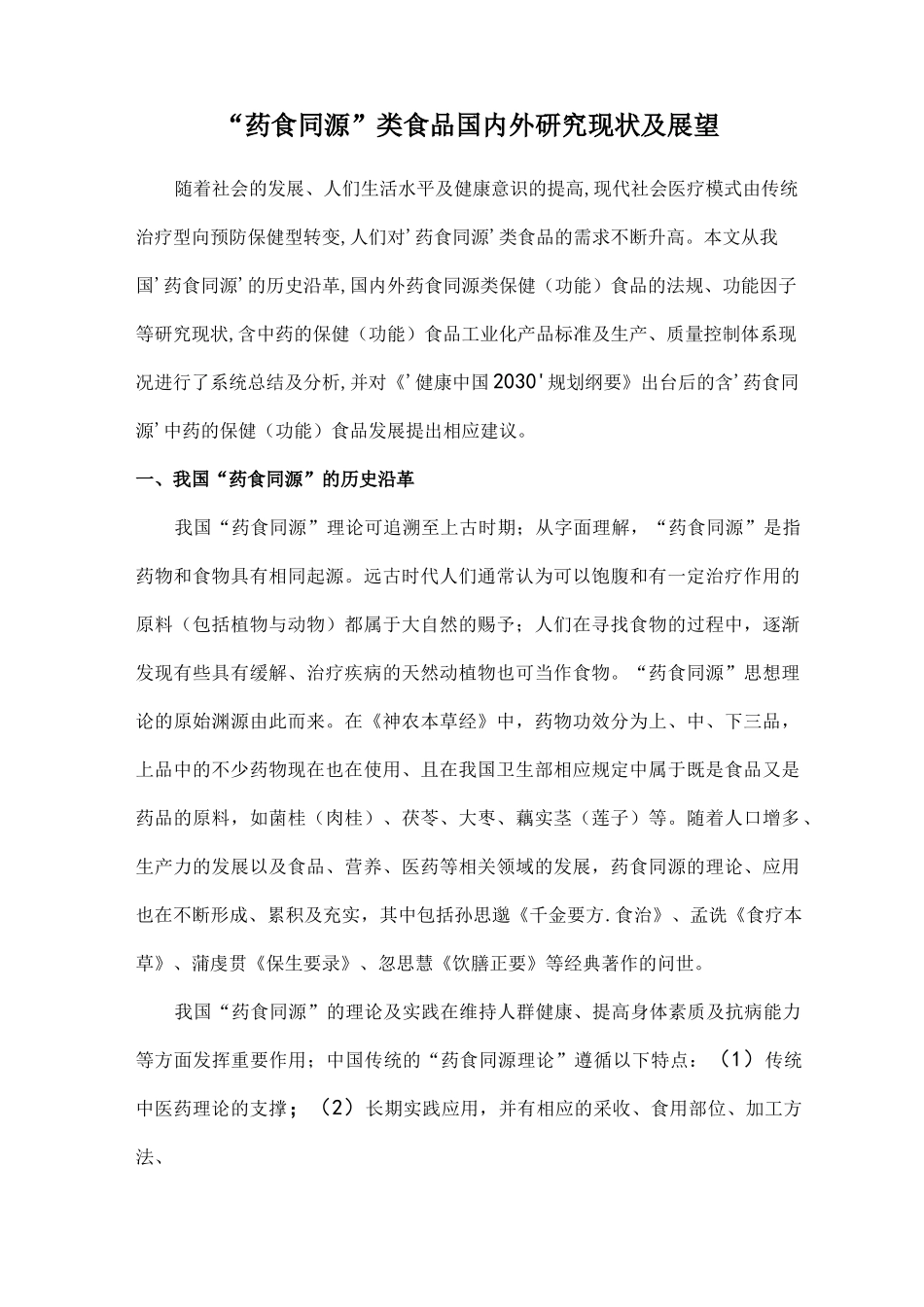 “药食同源”类食品国内外研究现状及展望_第1页