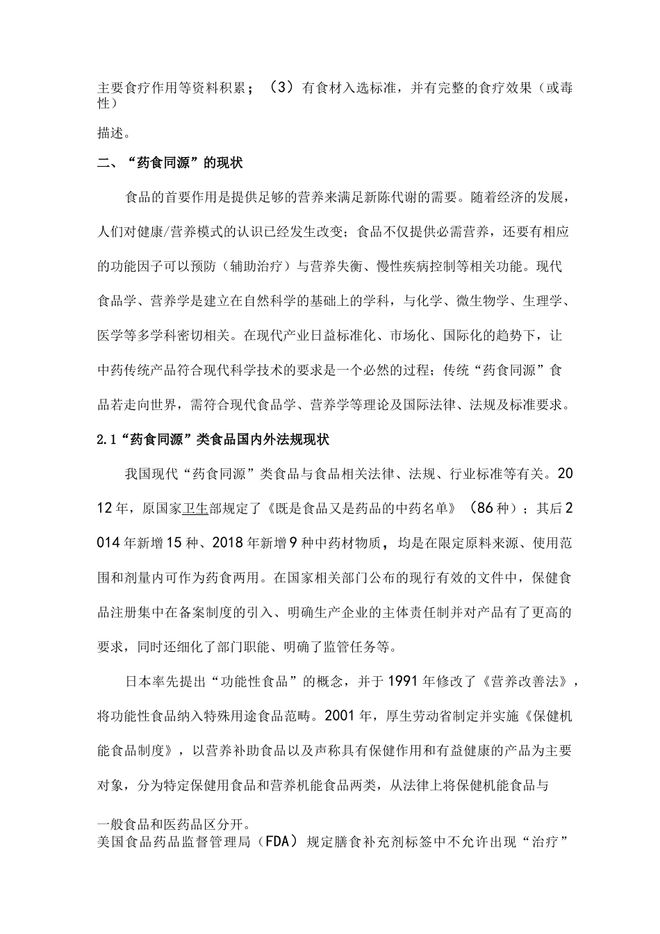 “药食同源”类食品国内外研究现状及展望_第2页