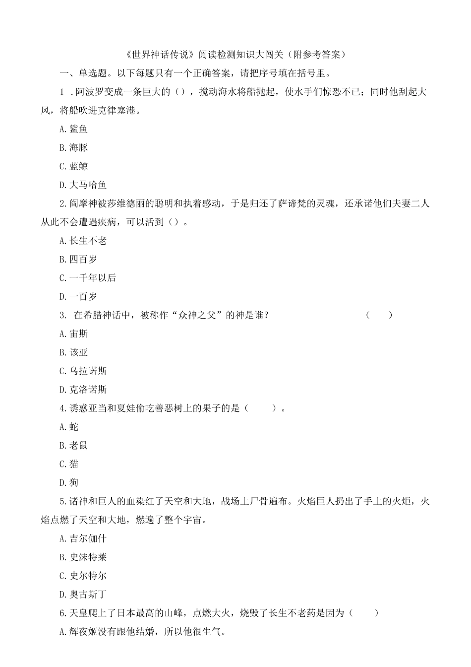 《世界神话传说》阅读检测知识大闯关(附参考答案)_第1页