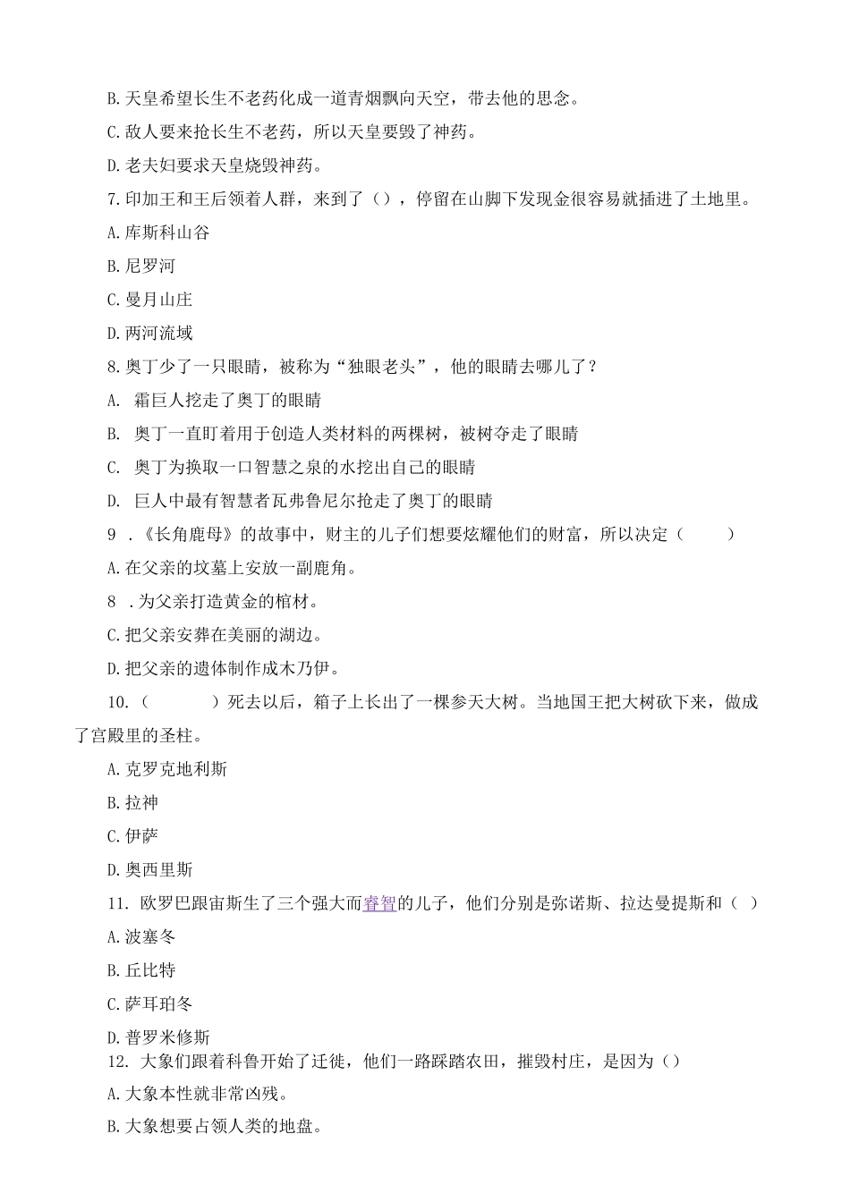 《世界神话传说》阅读检测知识大闯关(附参考答案)_第2页