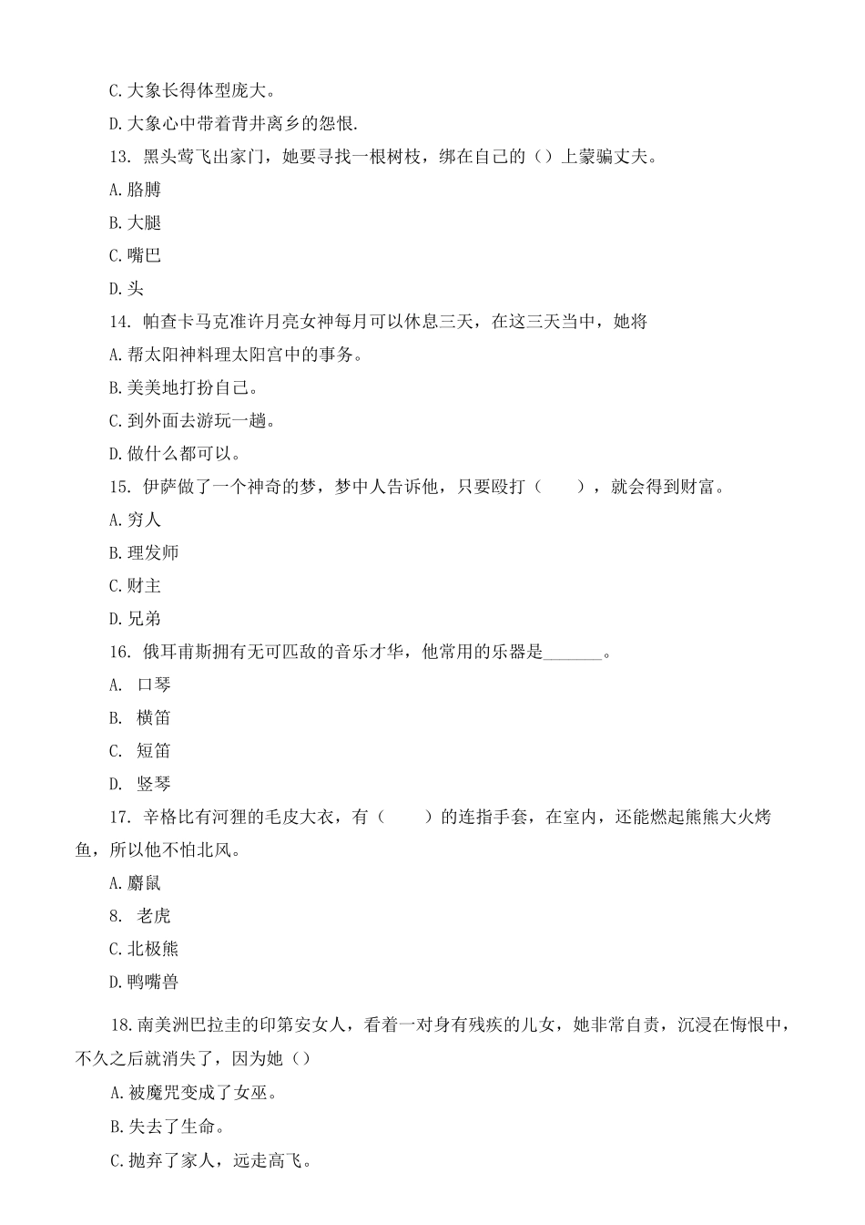 《世界神话传说》阅读检测知识大闯关(附参考答案)_第3页