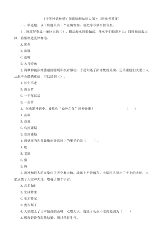《世界神话传说》阅读检测知识大闯关(附参考答案)