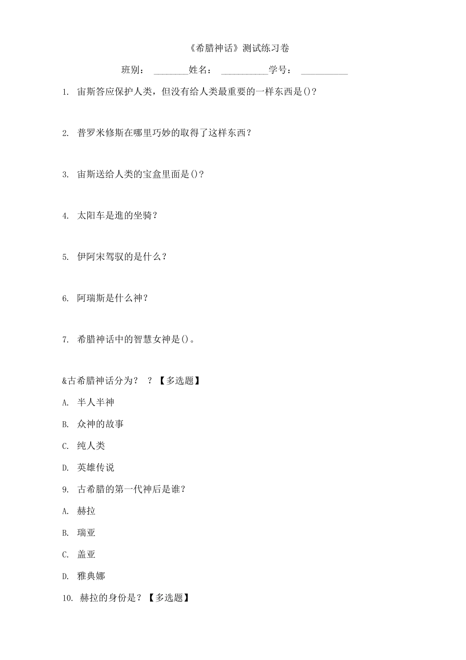 《希腊神话》测试练习卷题目下载_第1页