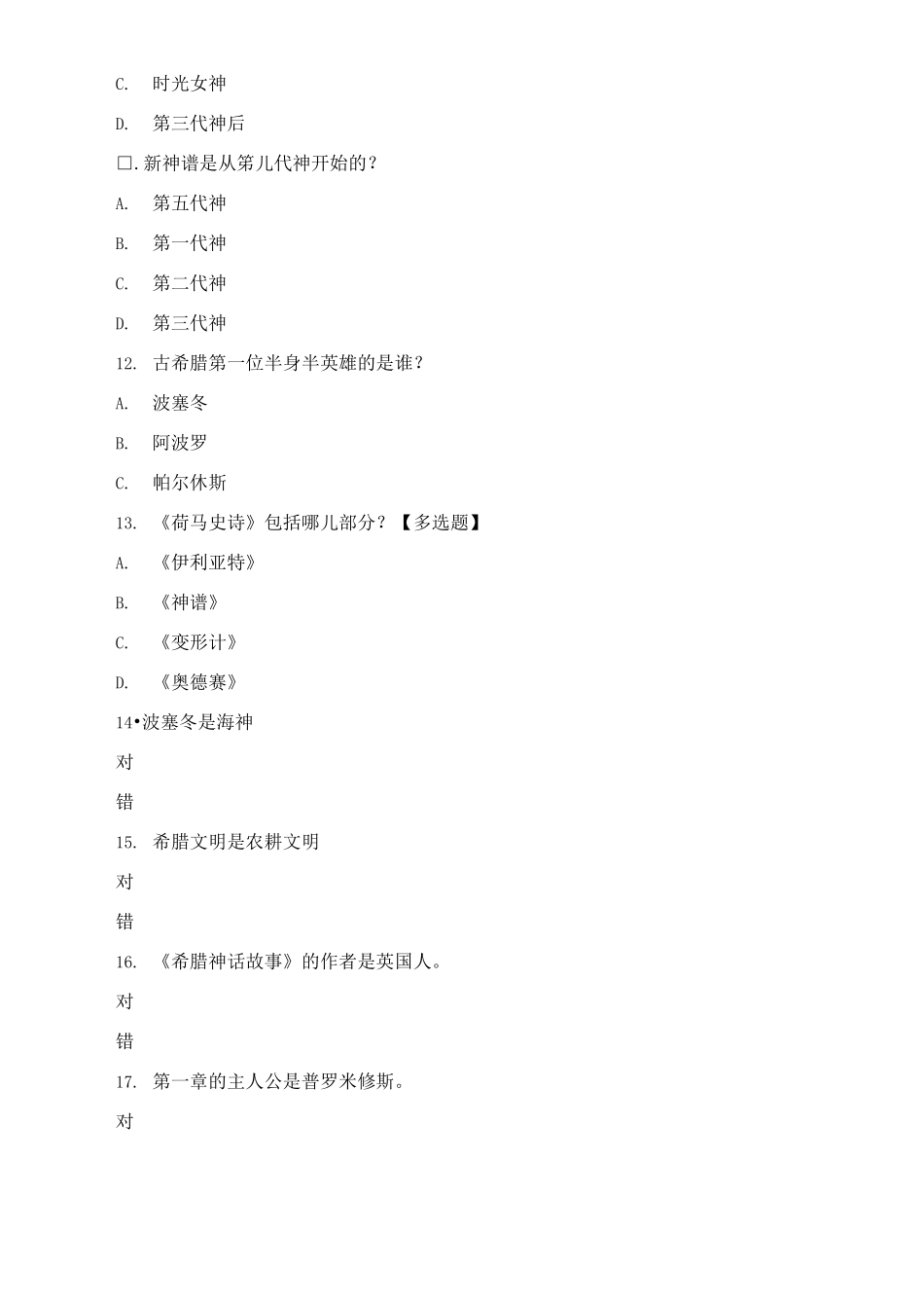 《希腊神话》测试练习卷题目下载_第3页