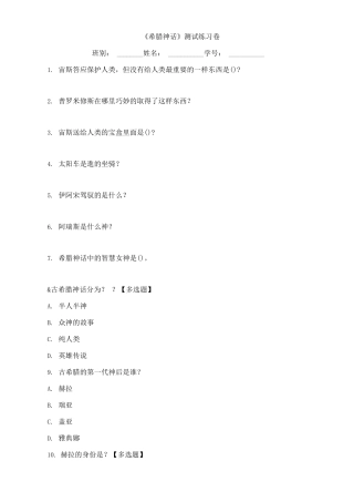《希腊神话》测试练习卷题目下载
