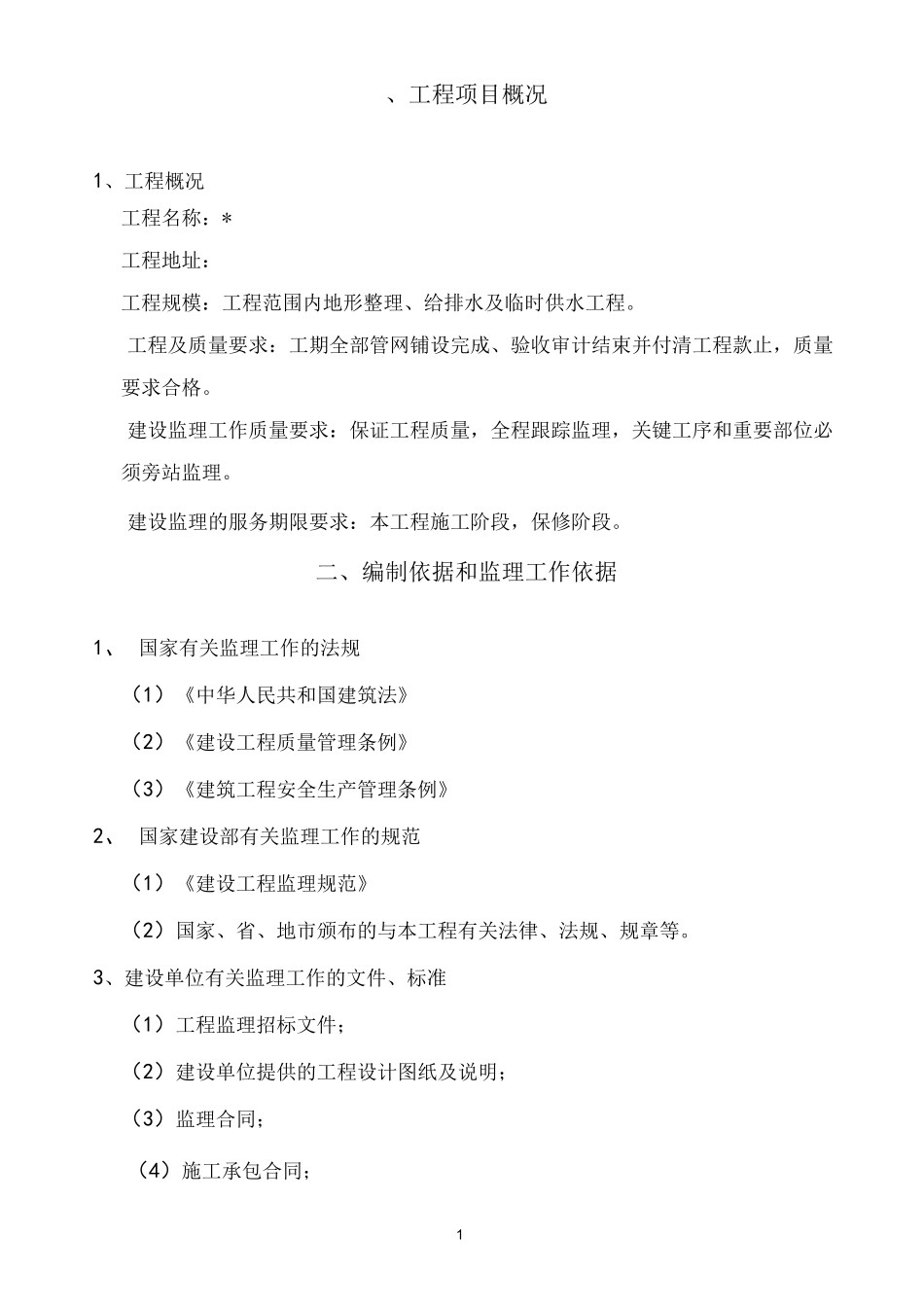 给排水工程监理大纲_第2页