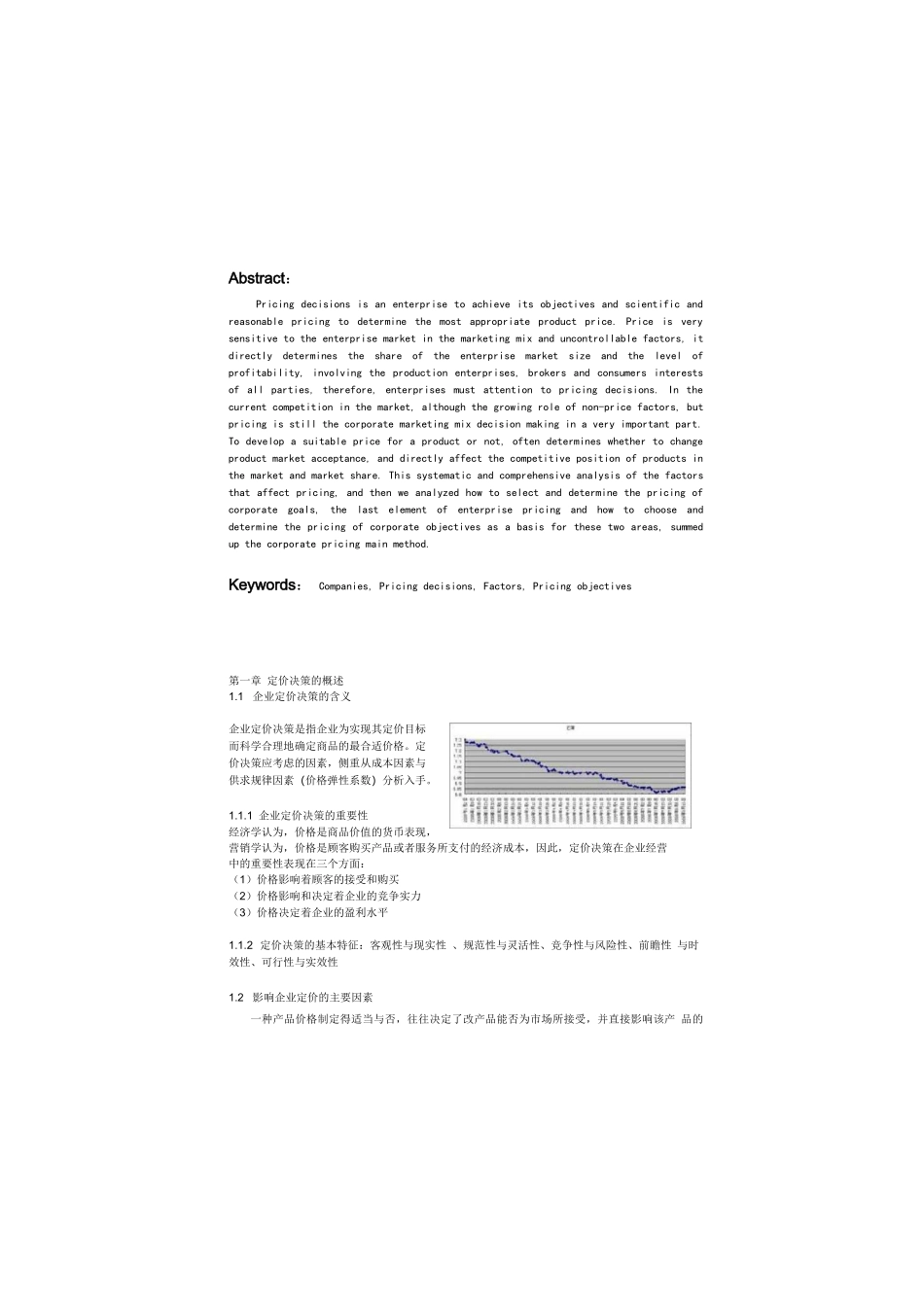 管理会计论文-企业定价问题分析_第2页