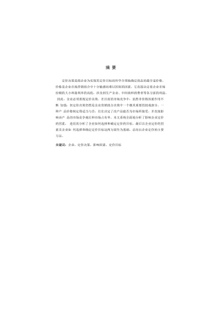 管理会计论文-企业定价问题分析