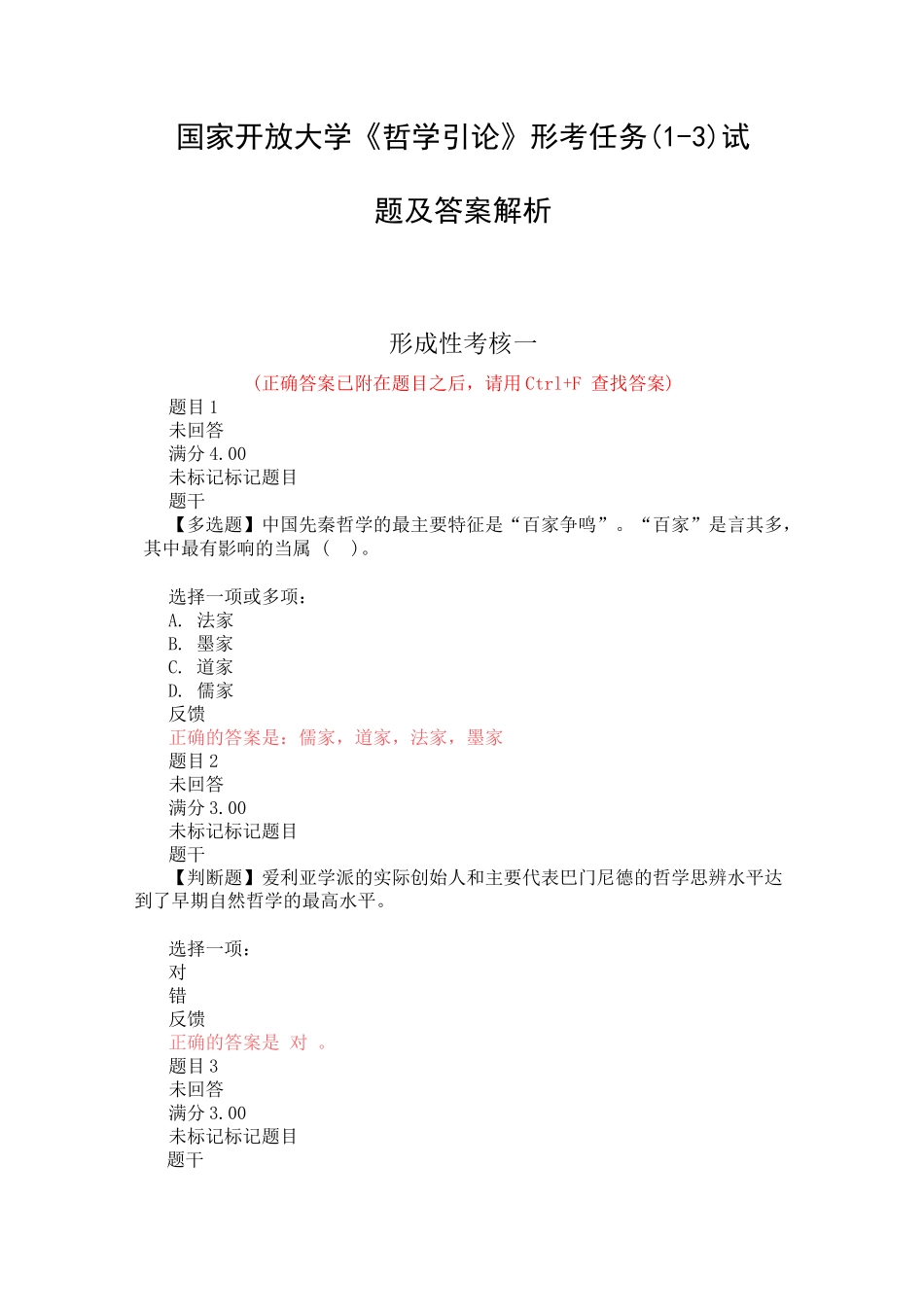 国家开放大学《哲学引论》形考任务1-3试题及答案_第1页