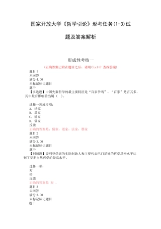 国家开放大学《哲学引论》形考任务1-3试题及答案