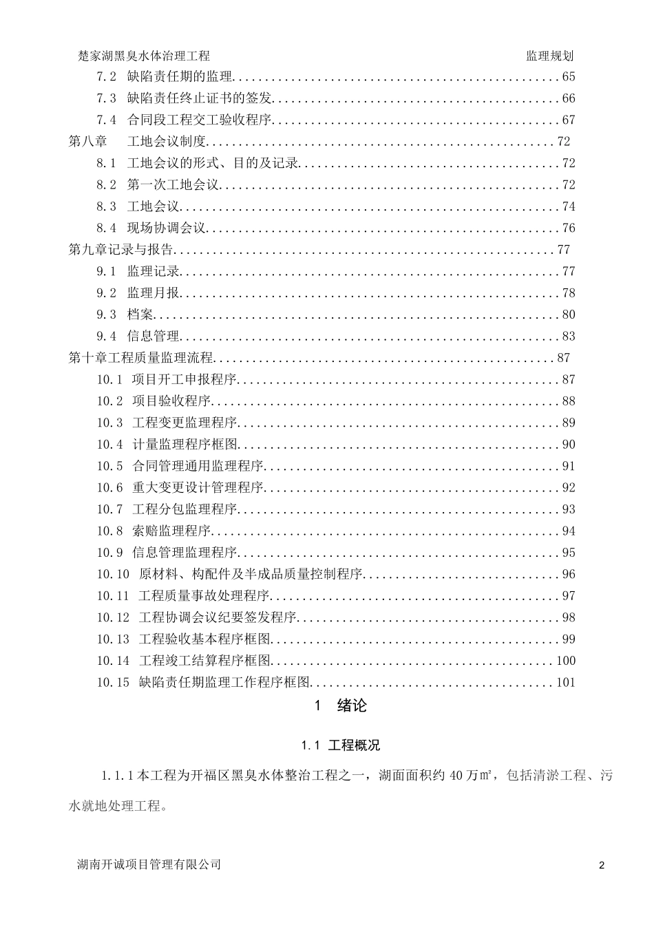 黑臭水治理工程监理规划_第2页