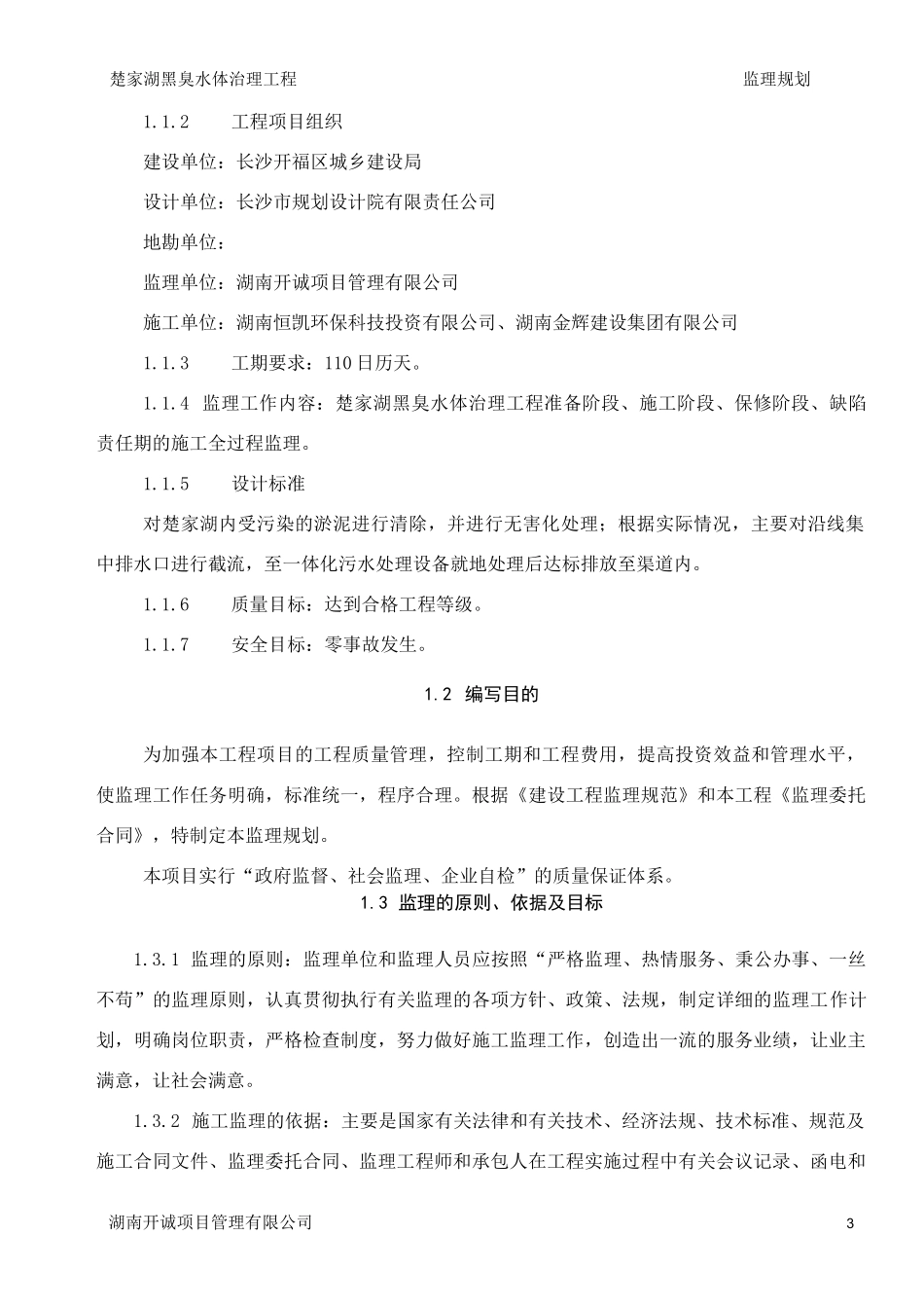 黑臭水治理工程监理规划_第3页