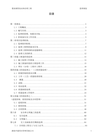 黑臭水治理工程监理规划