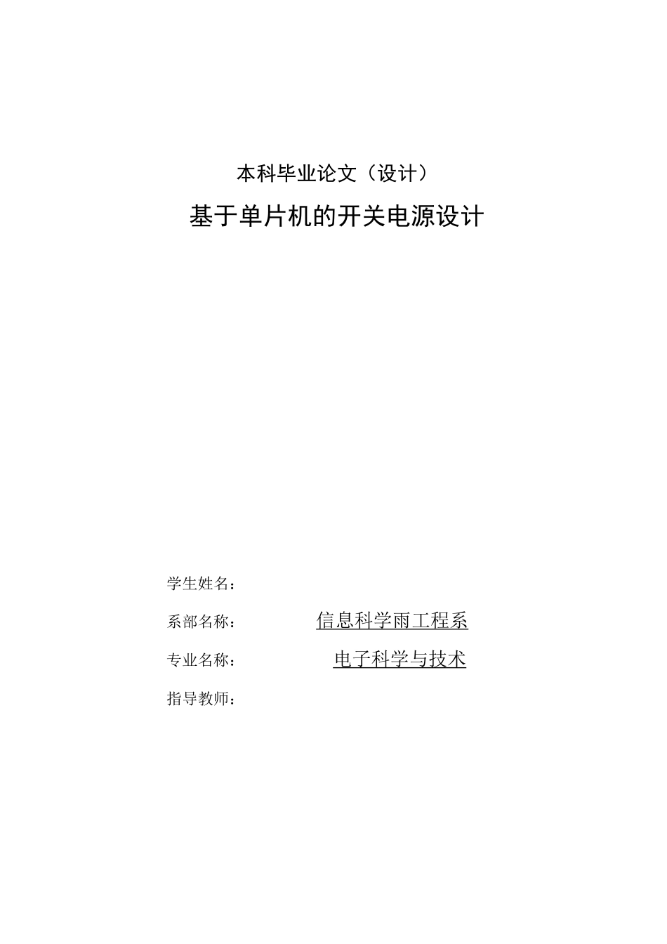 基于单片机的开关电源设计_第1页