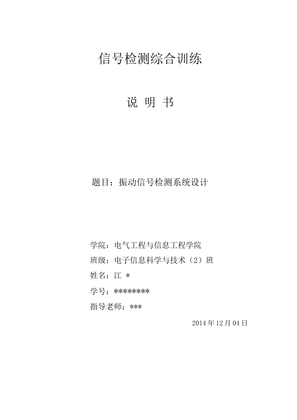 基于单片机的震动信号检测系统设计_第1页