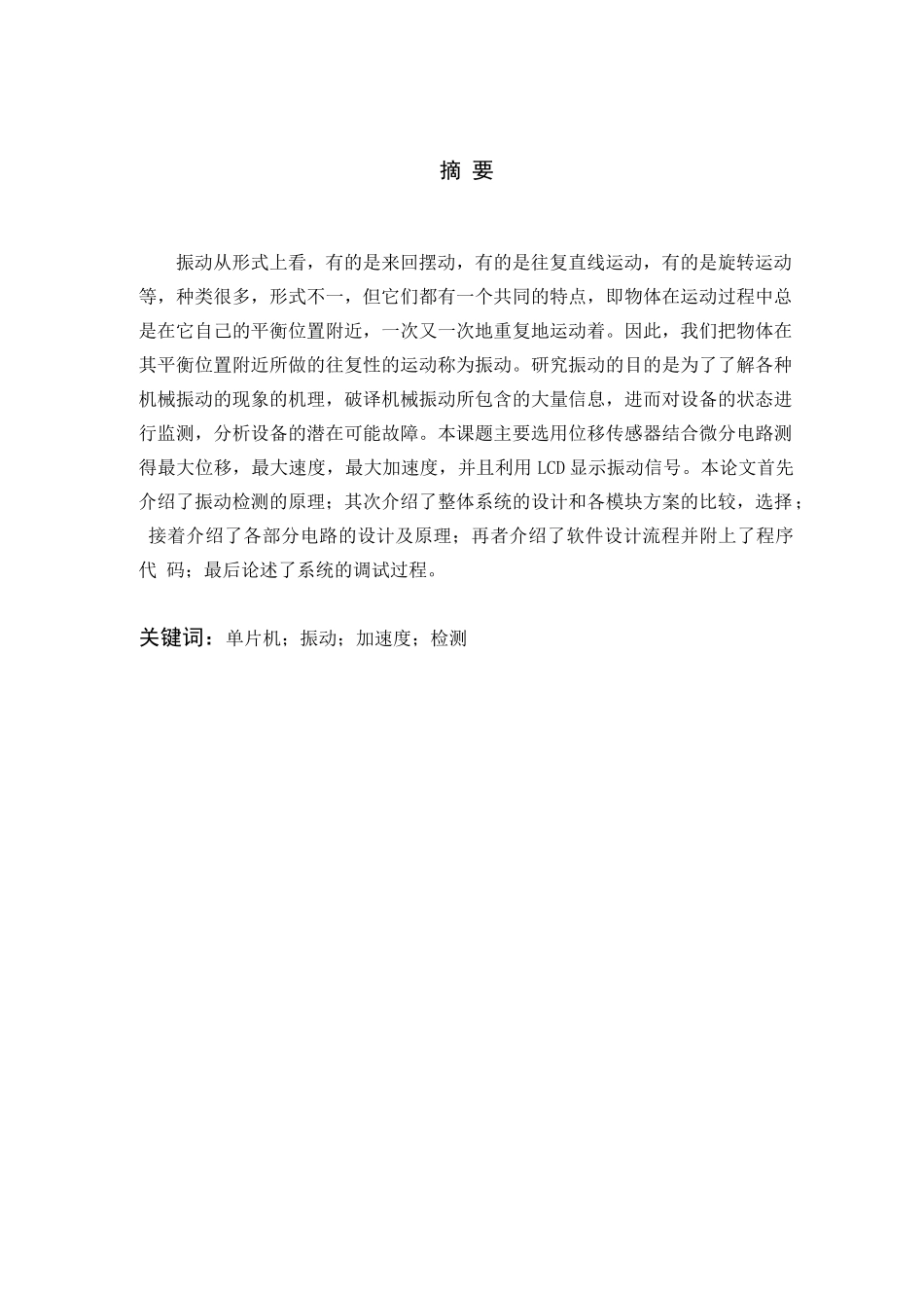 基于单片机的震动信号检测系统设计_第2页