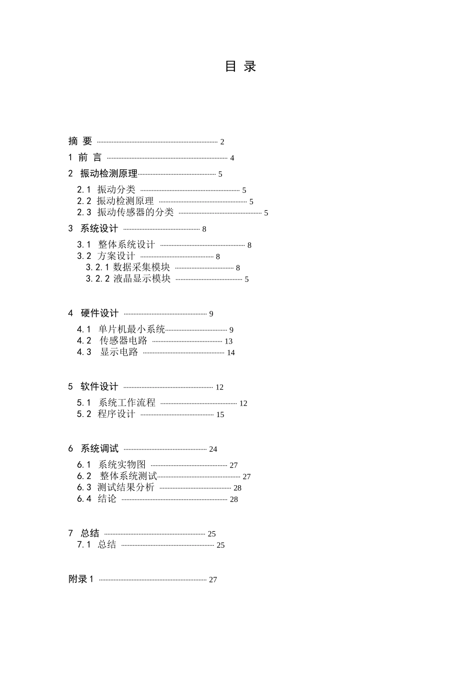 基于单片机的震动信号检测系统设计_第3页