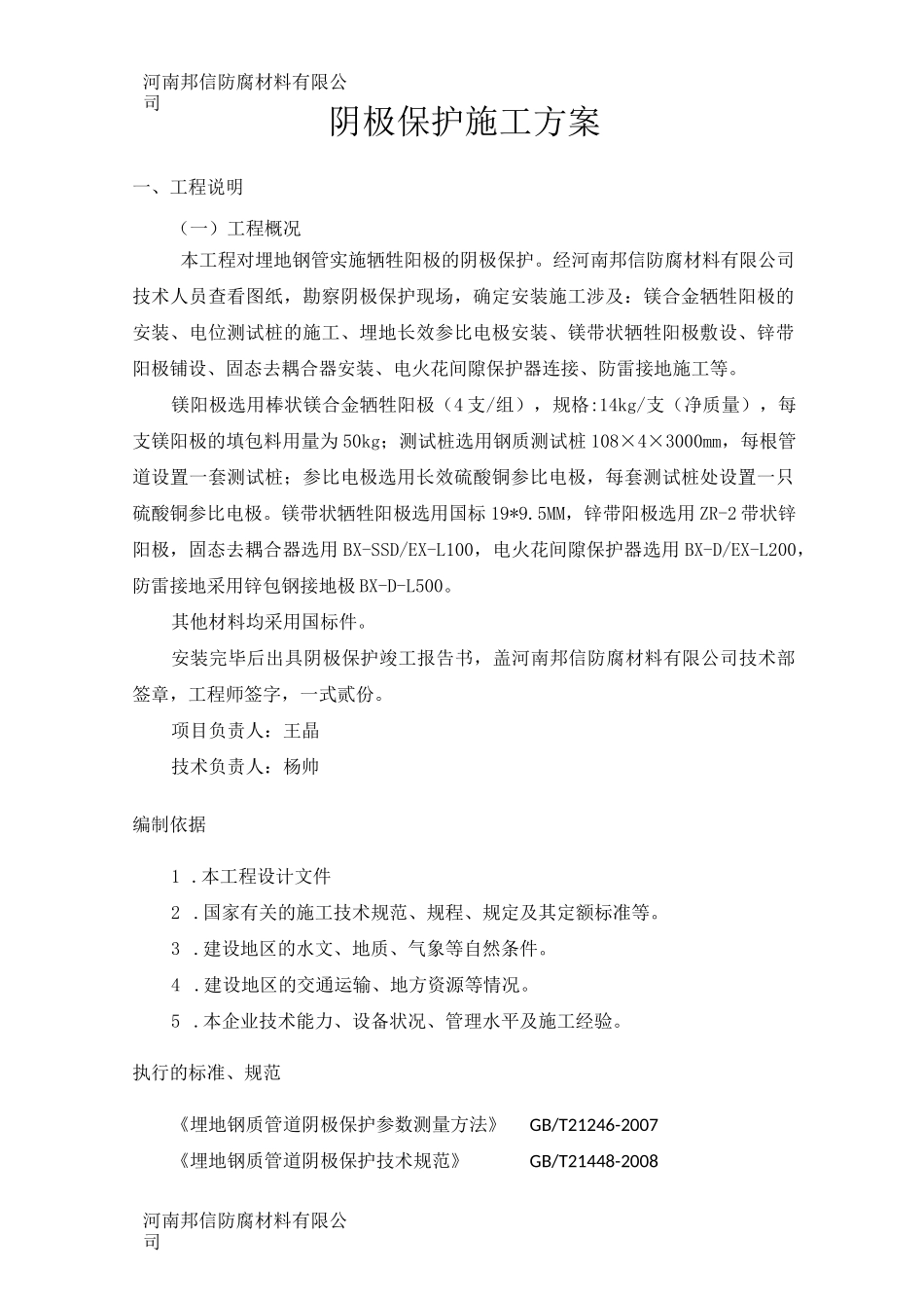 埋地管道牺牲阳极的阴极保护施工方案_第1页