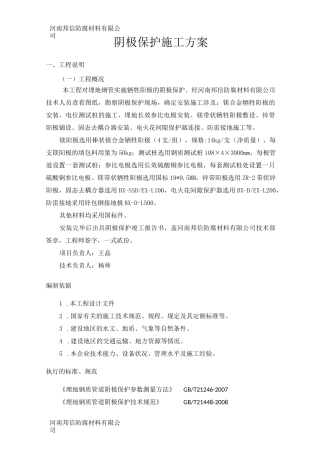 埋地管道牺牲阳极的阴极保护施工方案