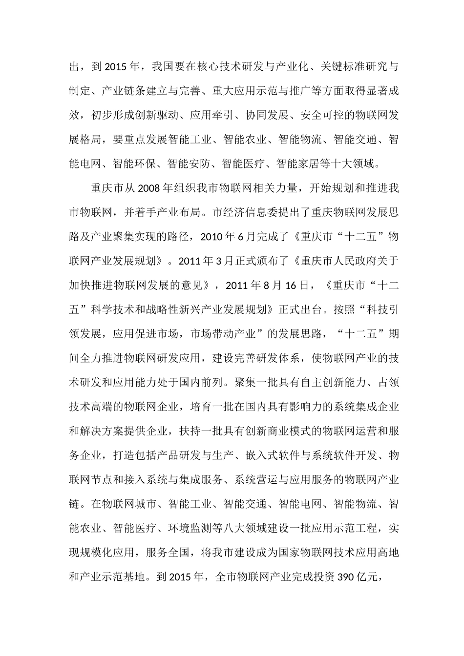 物联网应用技术专业的必要性和可行性论证报告_第2页